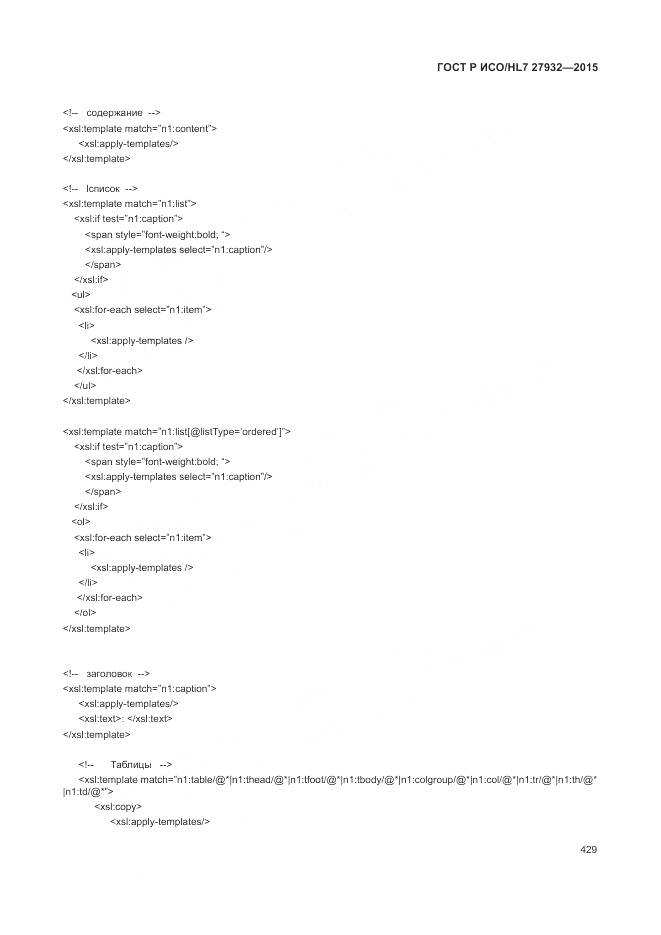 ГОСТ Р ИСО/HL 7 27932-2015, страница 433